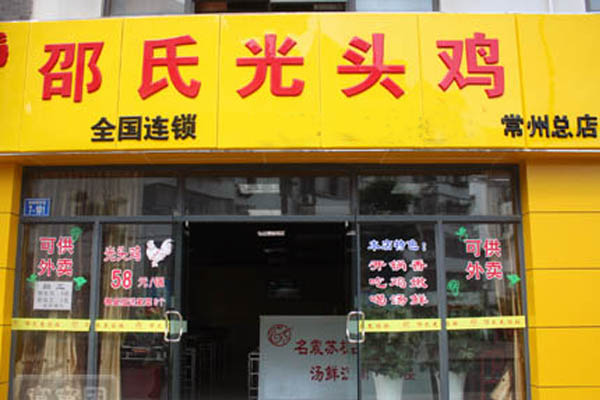 邵氏光头鸡加盟费用