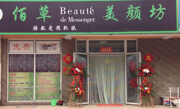 佰草美颜坊加盟费用