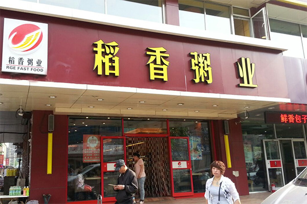 稻香粥业加盟费用