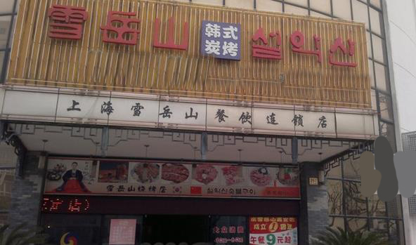 雪岳山烤肉加盟费用