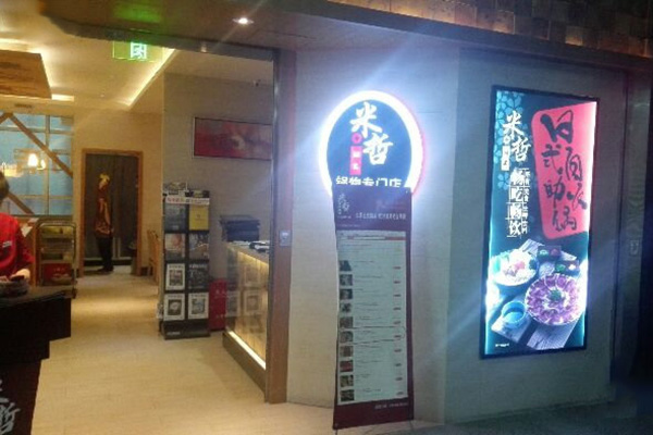 米哲锅物专门店加盟费用