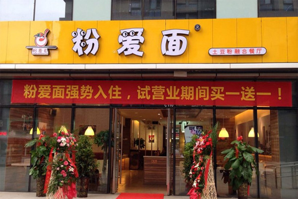 粉爱面加盟费用