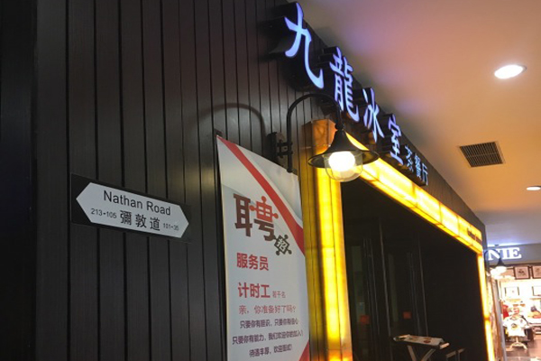 九龙冰室茶餐厅加盟费用