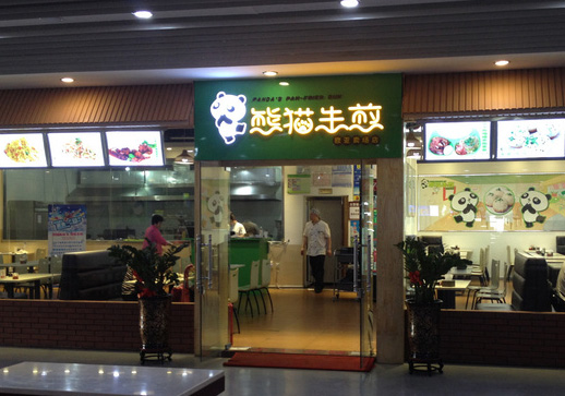熊猫生煎包加盟费用