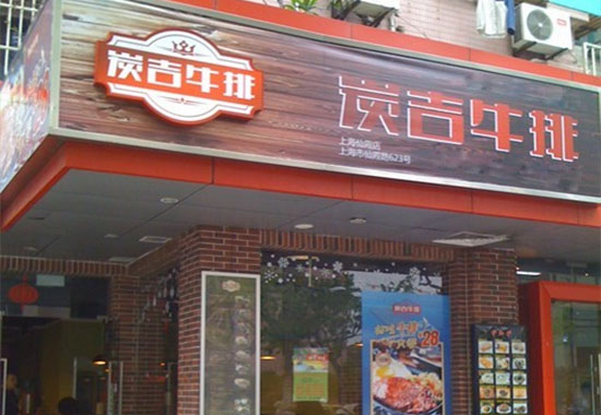 炭吉牛排加盟费用