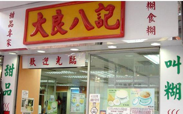 大良八记加盟费用