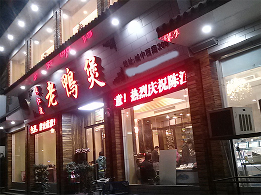 陈江波老鸭煲加盟费用