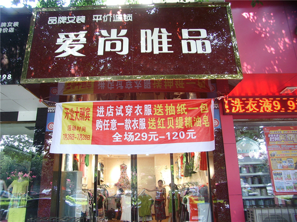 爱尚唯品加盟费用