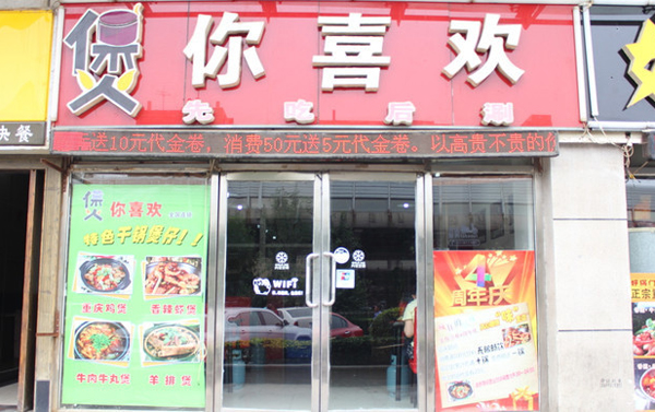 煲你喜欢加盟费用
