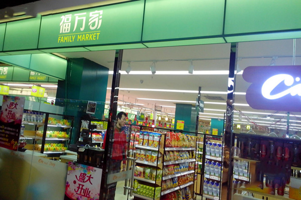 福万家超市加盟费用