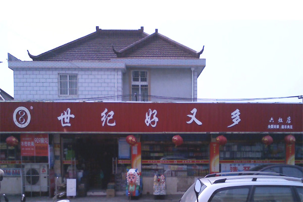 世纪好又多超市加盟费用