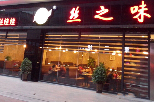 丝之味丝娃娃加盟费用