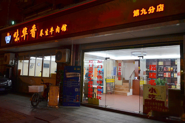 味华香加盟费用