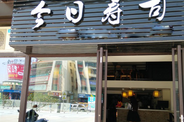 今日寿司加盟费用