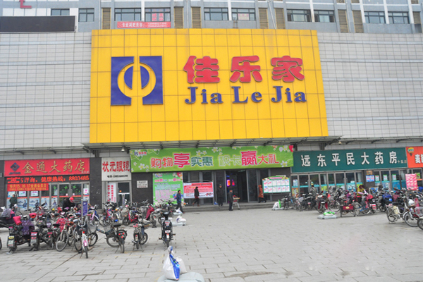 佳乐家超市加盟费用
