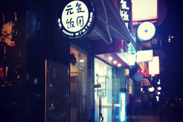元气饭团加盟费用