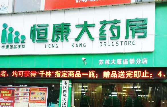 恒康大药房加盟费用