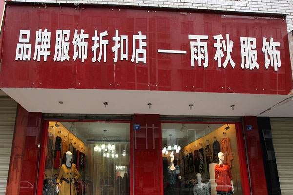 雨秋服饰加盟费用