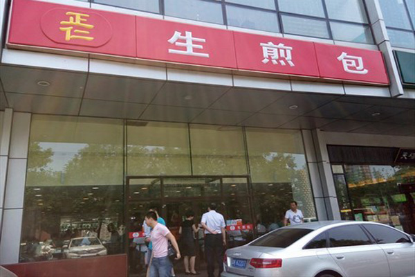 正仁生煎包加盟费用