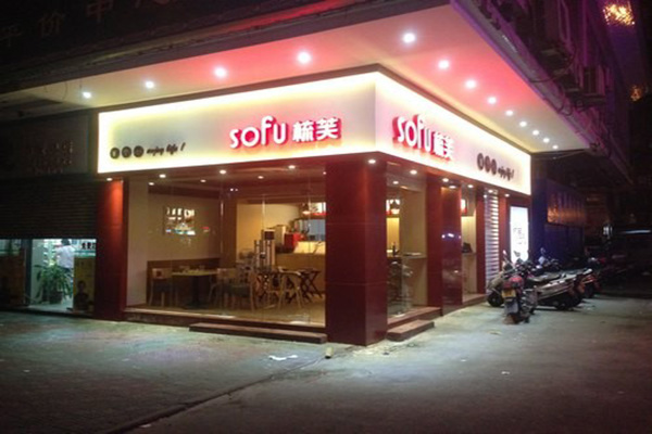 梳芙奶茶加盟费用