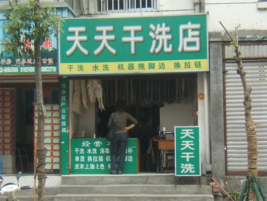 天天干洗店加盟费用