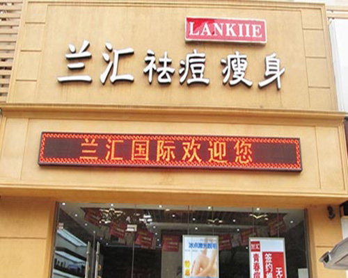 兰汇加盟费用
