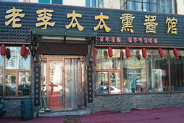 老李太太熏酱馆加盟费用