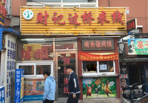 财记过桥米线加盟费用
