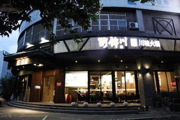 蜀锦川火锅加盟费用