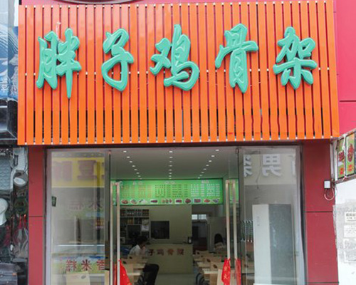 胖子鸡骨架加盟费用