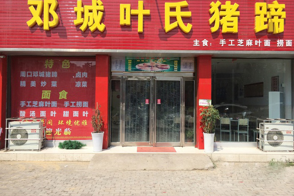 邓城叶氏猪蹄加盟费用