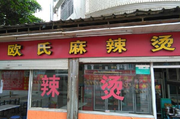 欧氏麻辣烫加盟费用