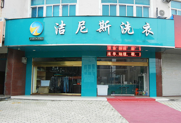 洁尼斯洗衣加盟费用