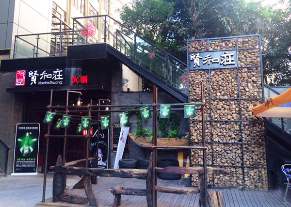 贤和庄火锅餐厅加盟费用