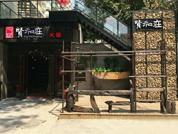 贤和庄火锅餐厅加盟费用