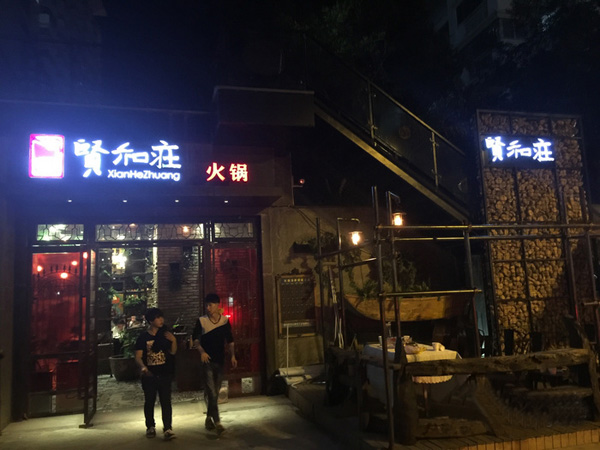 贤和庄火锅餐厅加盟费用