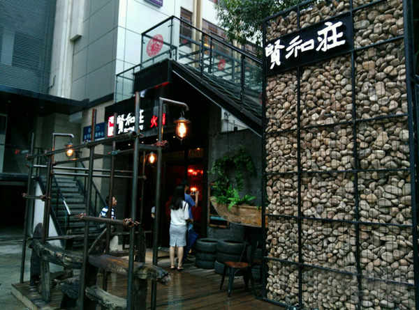 贤和庄火锅餐厅加盟费用