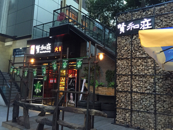 贤和庄火锅餐厅加盟费用