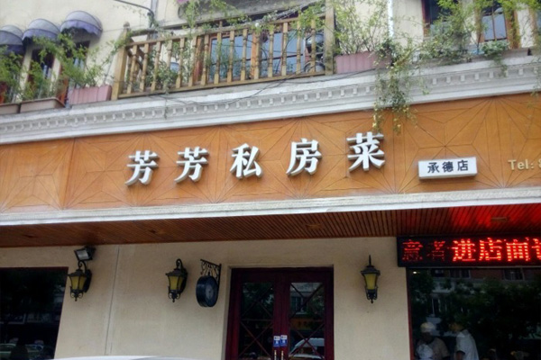 芳芳私房菜加盟费用
