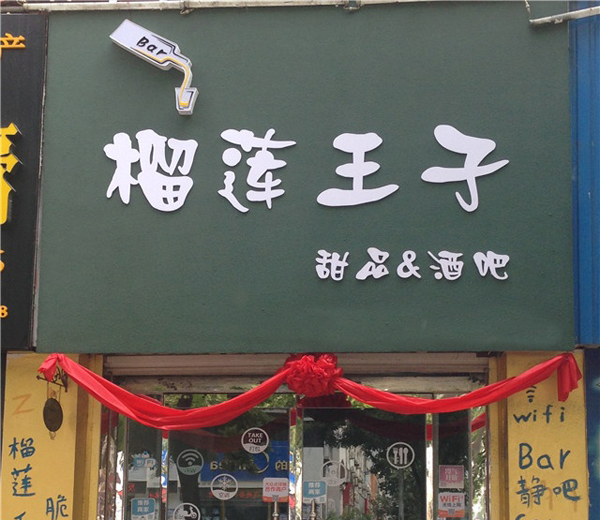 榴莲王子加盟费用