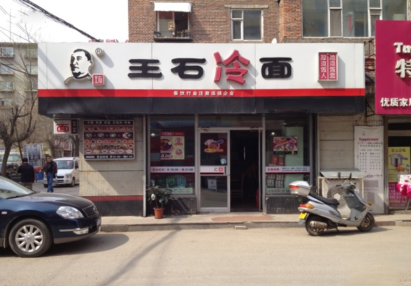 王石冷面加盟费用