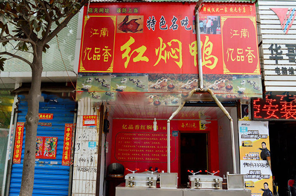 江南亿品香红焖鸭加盟费用
