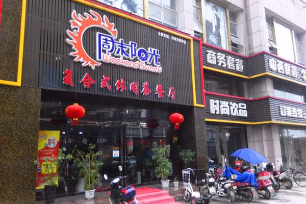 周末阳光茶餐厅加盟费用