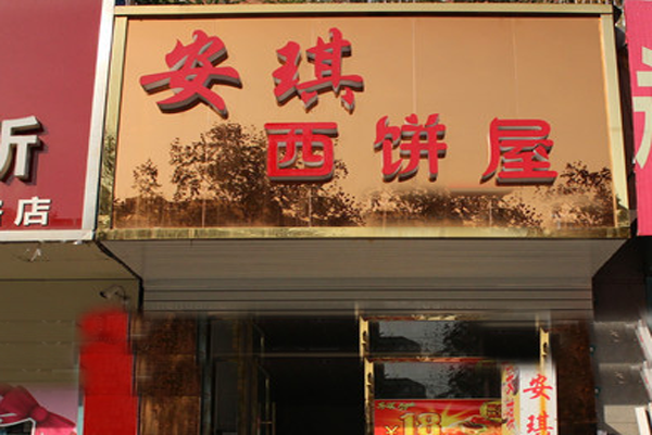 安琪西饼加盟费用