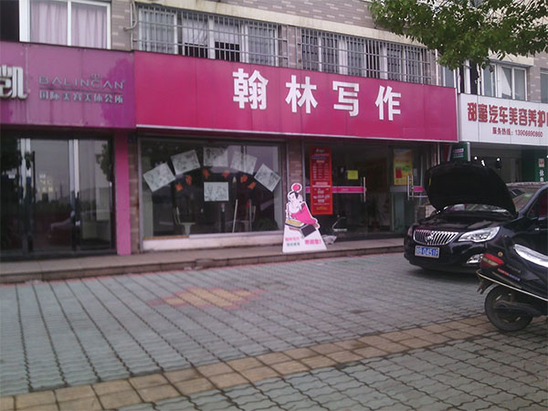 翰林写作加盟费用