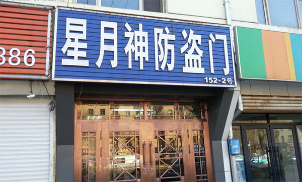 星月神防盗门加盟费用