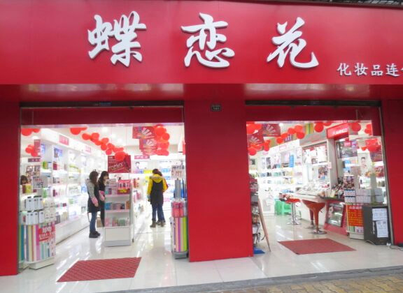 蝶恋花化妆品加盟费用