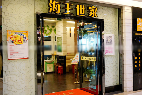 海王世家加盟费用