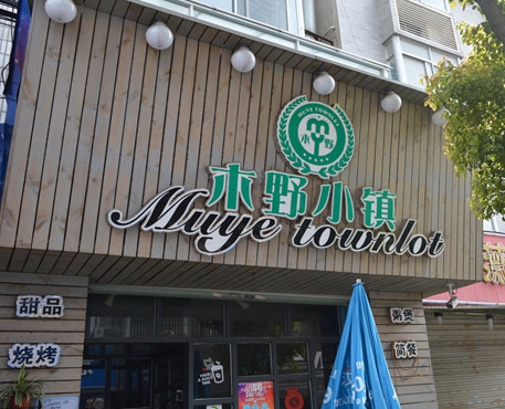 木野小镇加盟费用