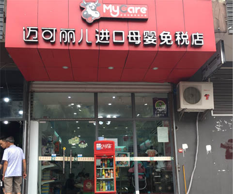 迈可丽儿加盟费用